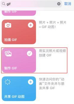 后湖管理区苹果授权维修店分享如何使用iPhone把视频做成GIF动画 